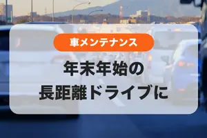 【クーポンで1000円OFF】年末年始の長距離ドライブに🎍お得に車メンテナンス🚗