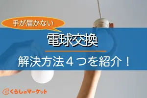 アパートで照明の電球交換をしたくても届かない！一人暮らしの問題を解決する方法4つ