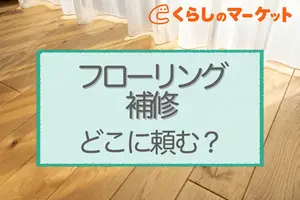 フローリング補修はどこに頼む？費用相場や安くするコツも