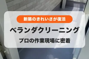 素足で歩ける！汚れたベランダが新築時のきれいさに｜プロの作業に密着