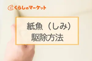 銀色の素早い虫・紙魚（しみ）とは？発生の原因と駆除・予防方法を紹介