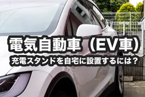 電気自動車（EV車）の充電スタンドを自宅に設置｜費用相場や安く抑えるコツは？