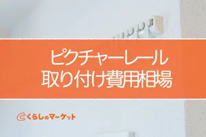 ピクチャーレールの取付け費用！料金相場や費用を抑える方法を紹介