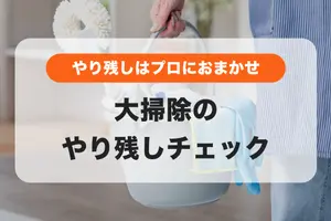 【クーポンで1000円OFF✨】大掃除のやり残しはありませんか？