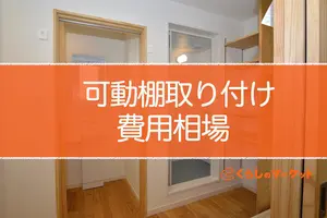 可動棚の取り付け費用相場！プロに依頼するメリットや費用を抑えるコツも