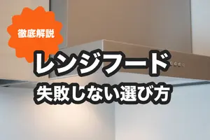 レンジフードとは？換気扇との違いや費用相場、選び方のコツを紹介