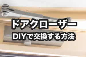 ドアクローザーは自分で交換できる！具体的な方法と工事費用の相場を紹介