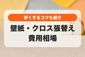 【2024年】クロス･壁紙張り替えリフォーム費用相場と安くするコツ