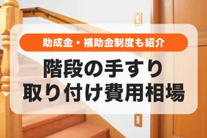 階段に手すりを取り付ける費用相場│補助金や介護保険制度も解説