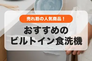 【2024年】おすすめのビルトイン食洗機｜人気メーカーごとの売れ筋商品を紹介