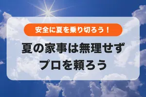 暑すぎて日常生活でも熱中症の危険がある毎日🥵夏の家事は無理せずプロを頼ろう👌