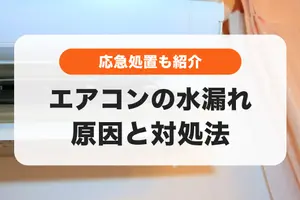 エアコンから水漏れする｜原因と自分でできる応急処置＆解決策