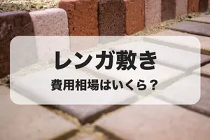 レンガ敷きはDIYできる？自分で敷く方法と依頼した場合の費用相場