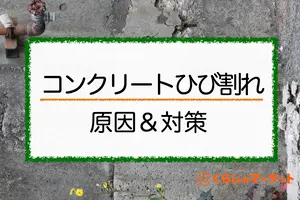 コンクリートのひび割れ（クラック）対策や原因には何がある？