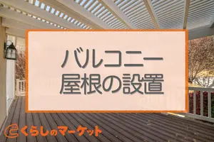 テラス・バルコニー屋根の設置はどこに頼む？費用相場と失敗しない事業者の選び方