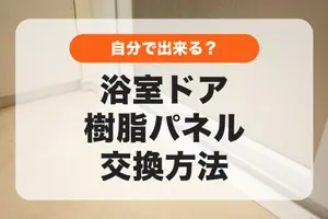 浴室ドアの樹脂パネルの交換方法│ドアガラスやパネルの種類や見分け方も紹介