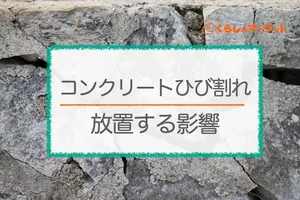 コンクリートのひび割れ（クラック）を放置するとどうなる？原因と対処法