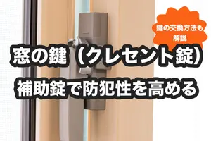 窓の鍵（クレセント錠）は鍵じゃない？補助錠で窓の防犯性を高める