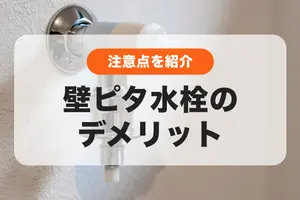 壁ピタ水栓のデメリットは？工事料金の相場や注意点も