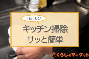 キッチン掃除の基本まとめ｜今さら聞けない場所ごとの念入りお手入れ