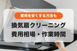 換気扇クリーニングの費用は7,500円〜費用を安くする方法も紹介します！