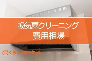 換気扇クリーニングの費用は7500円〜費用を安くする方法も紹介します！