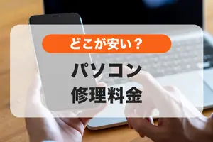 パソコン修理料金はいくら？依頼できる事業者や費用を抑えるコツ
