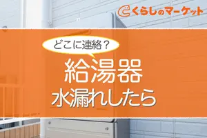 給湯器の水漏れはどこに連絡する？失敗しない事業者選び