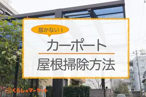 カーポートの屋根掃除｜届かない場所もきれいに掃除する方法