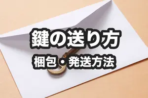 鍵の送り方｜梱包・発送方法を解説