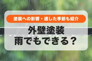 外壁塗装は雨の日でもできるの？塗装への影響・適した季節