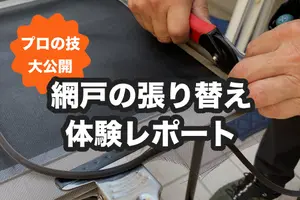 網戸をまとめて張り替えるなら、くらしのマーケット！プロのこだわりを大公開