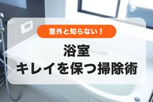 意外と知らない！浴室のキレイを保つ簡単掃除術