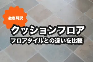 クッションフロアとフロアタイルの違い｜用途や素材、費用を徹底比較