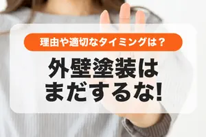 「外壁塗装はまだするな」という理由｜適切なタイミングとは？