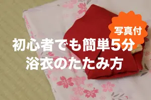 初めてでも簡単5分！浴衣のたたみ方・片付け方を写真で解説
