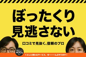 ぼったくりが怖い水道トラブル🚰くらしのマーケットなら口コミ比較で信頼のプロに依頼👍