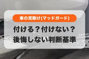 車の泥除け（マッドガード）って本当に必要？付けないとどうなる？役割とメリット・デメリットを徹底解説