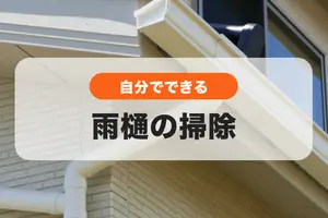 自分でやる雨樋掃除は下からが正解！ホームセンターでそろう便利なグッズも