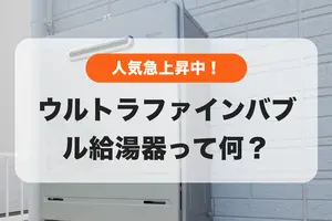 ウルトラファインバブル給湯器とは？仕組みやシャワーヘッドとの違い