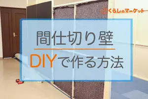 間仕切り壁をDIYで作る方法！賃貸物件向けの方法も併せて紹介