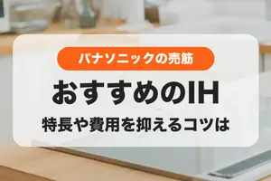 【パナソニック】IHクッキングヒーターのおすすめ｜売れ筋人気ランキング
