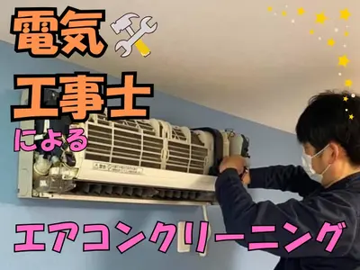 ★2025アワード入賞店★【業歴11年】★電機工事士による安全洗浄★非喫煙者★