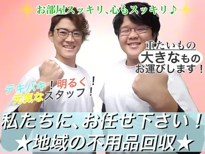 ☆安心と信頼の高実績☆簡単写真見積☆迅速丁寧☆スッキリ☆買取も◎