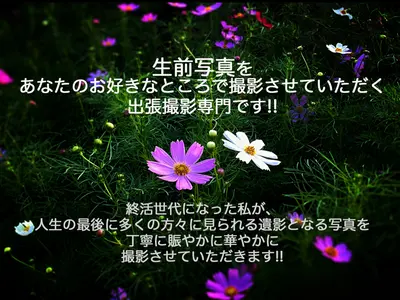 生前写真をあなたのお好きなところで撮影させていただく出張撮影専門です!!