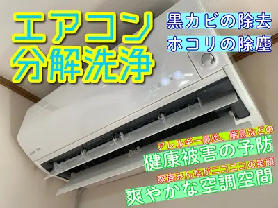 表からは見えないカビを撃退！エアコンを徹底洗浄して健やかな生活をお届けします！