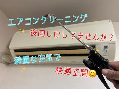 【快適空間】丁寧できめ細やかなエアコンクリーニング☆ペット☆赤ちゃんに安心洗剤！