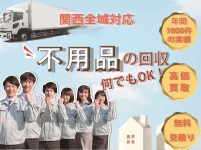 自社工場、 年間1000件以上実績★即日作業可能★分別不要★高く買い取り