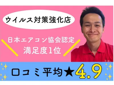 日本エアコンクリーニング協会主催★6年連続お客様満足度全国1位★天然植物洗剤★