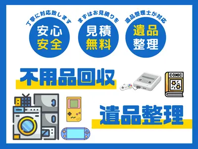 【遺品整理士が伺います】地域密着◎買取可◎丁寧な対応を心がけています☆